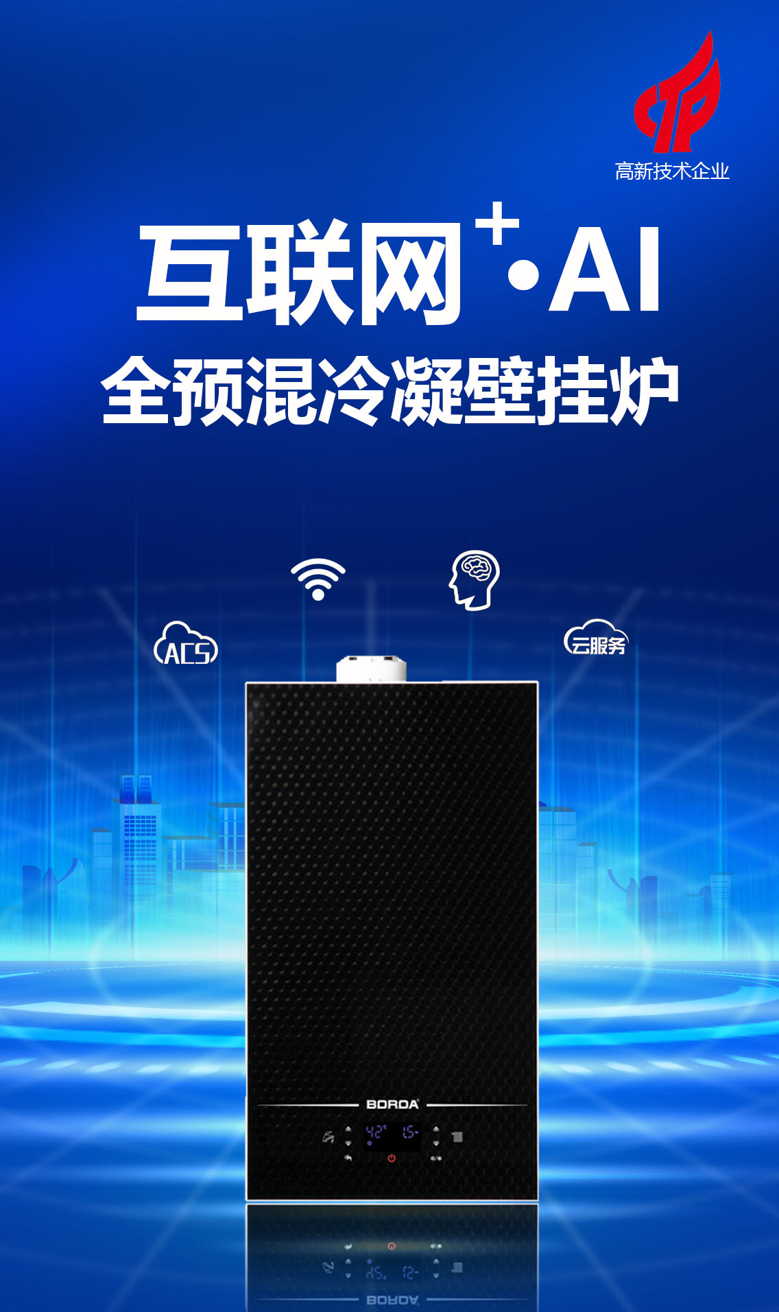 全預混冷凝壁掛爐
