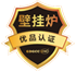 壁掛爐優品認證